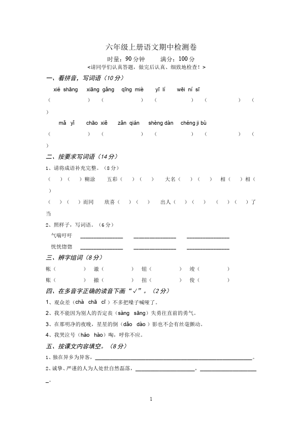 六年级上册语文语文测试卷期中考试第1页