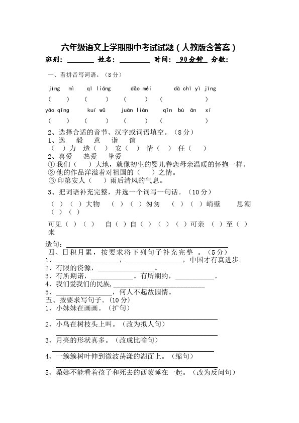 六年级上册语文语文精品试卷期中考试第1页