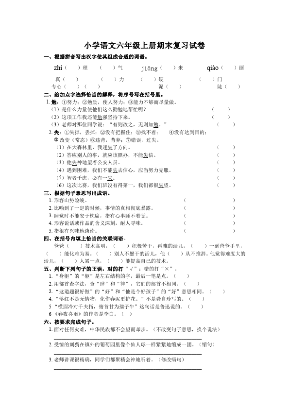 六年级上册语文期末考试教学摸底考试试卷(语文)第1页