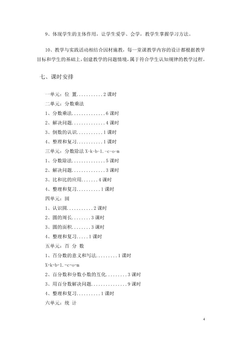 六年级上册数学（人教版）教学计划案例（9）第4页