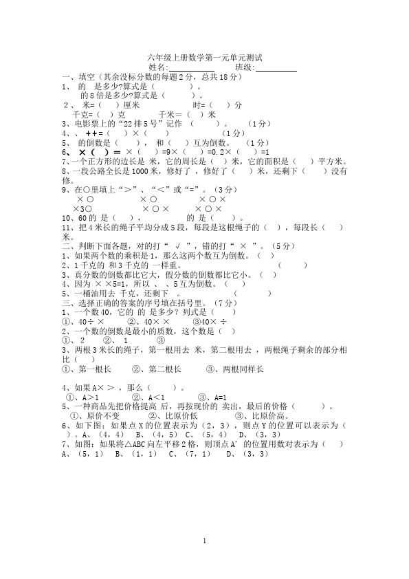 六年级上册数学（人教版）第一单元分数乘法单元检测考试试卷（数学）第1页