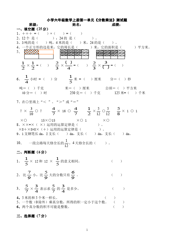 六年级上册数学（人教版）第一单元分数乘法教学摸底考试试卷(数学)第1页