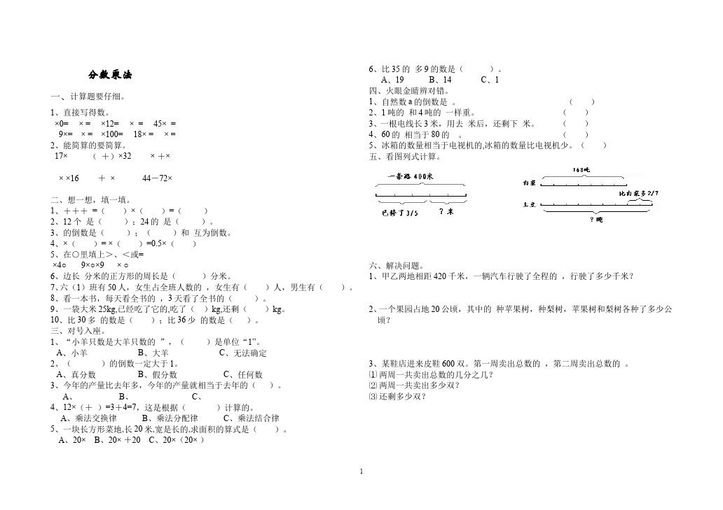 六年级上册数学（人教版）数学第一单元分数乘法课堂练习试题第1页