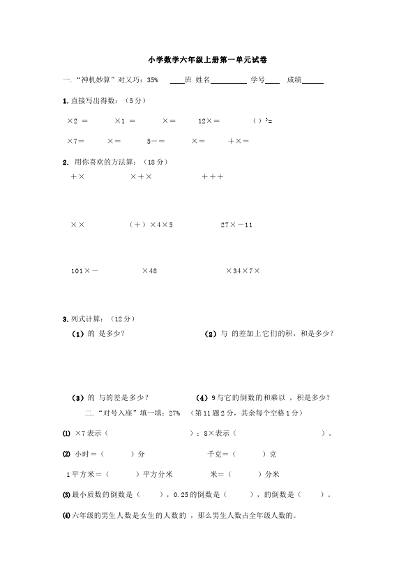 六年级上册数学（人教版）数学第一单元分数乘法单元检测试卷（）第1页