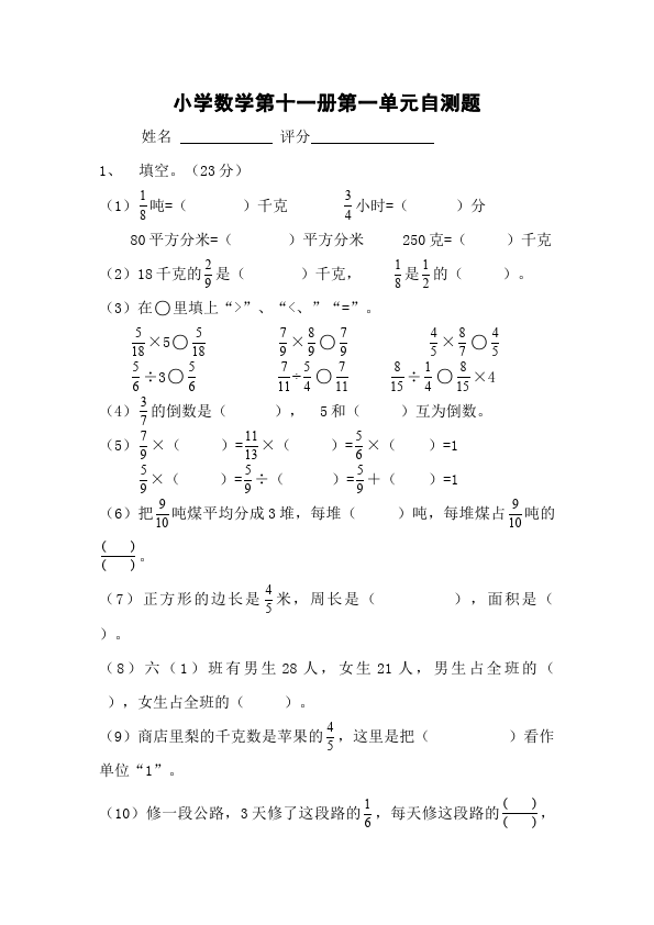 六年级上册数学（人教版）数学第一单元分数乘法家庭作业练习试卷下载第1页