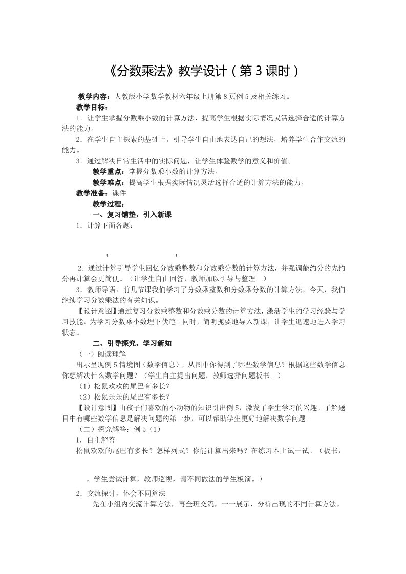 六年级上册数学（人教版）1.3《分数乘法》教学设计（第3课时）第1页