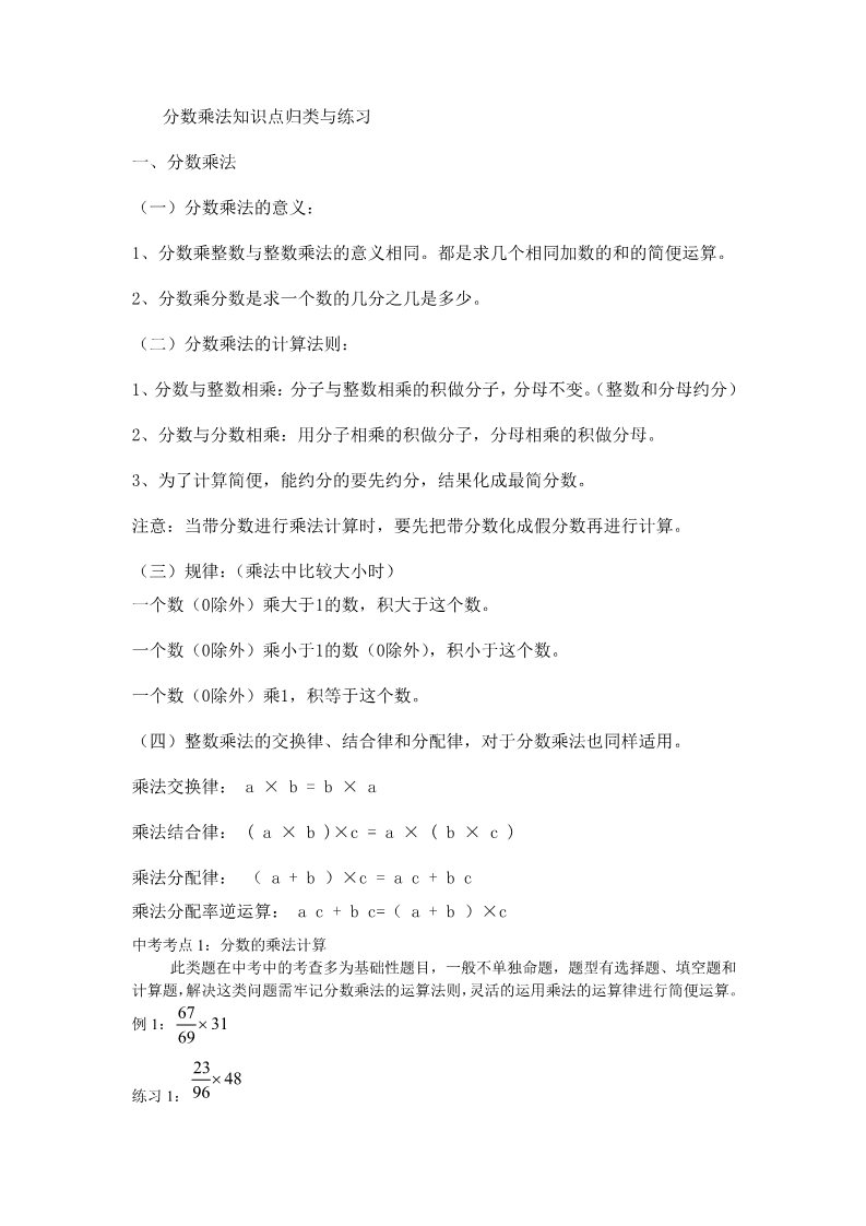 六年级上册数学（人教版）分数乘法知识点归类与练习1第1页