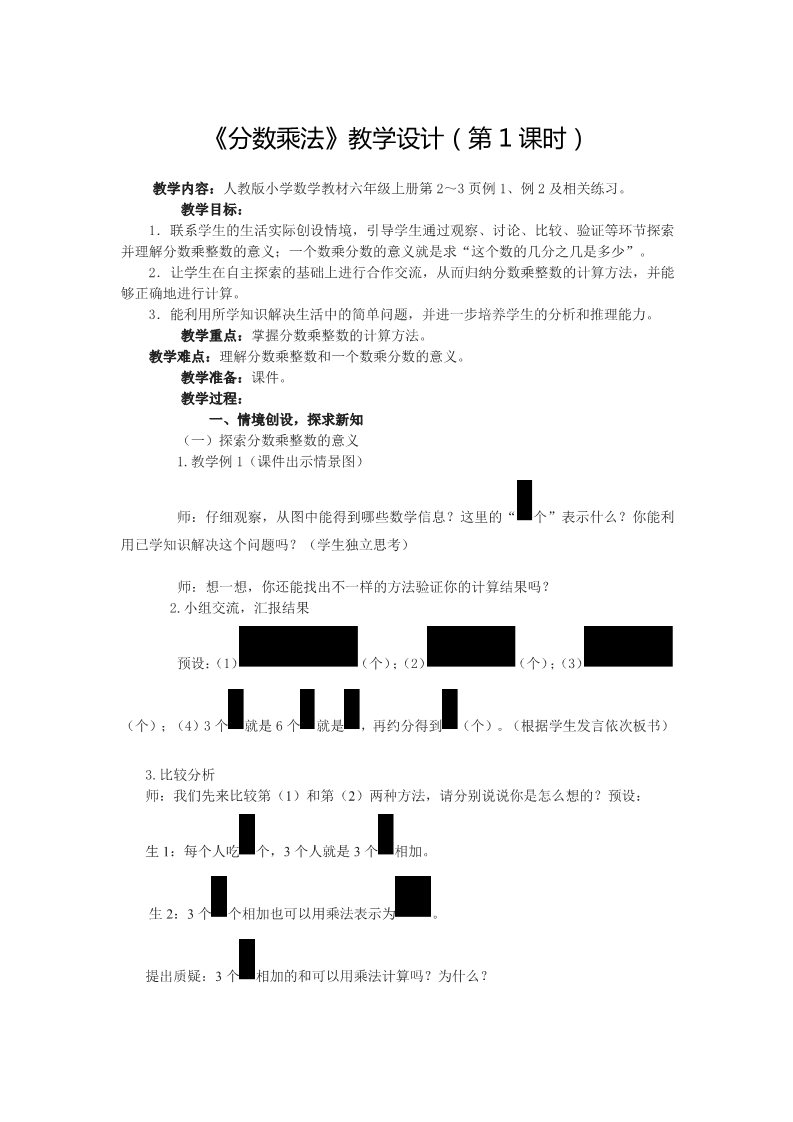 六年级上册数学（人教版）1.1《分数乘法》教学设计（第1课时）第1页