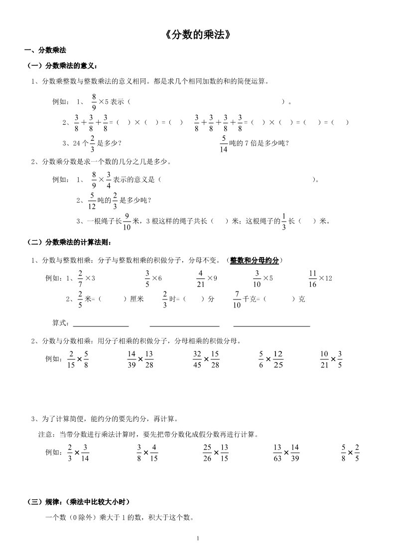 六年级上册数学（人教版）分数乘法知识点和题型(全面)第1页