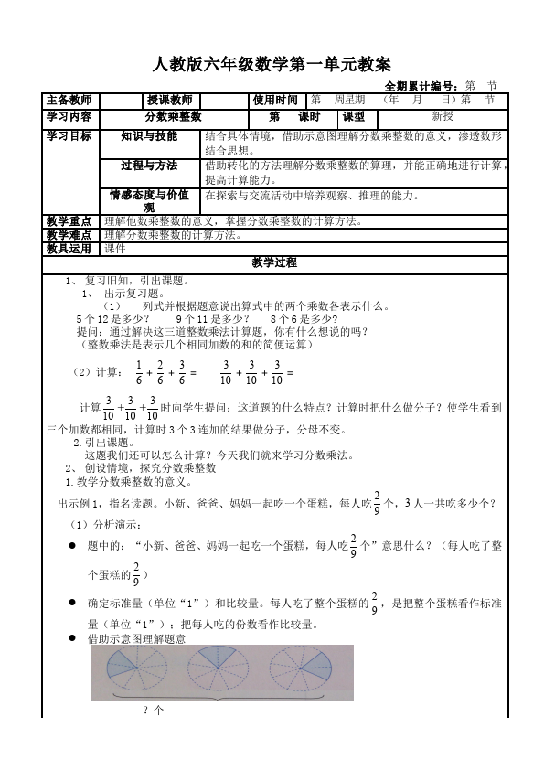 六年级上册数学（人教版）数学《第一单元:分数乘法》教案教学设计14第1页