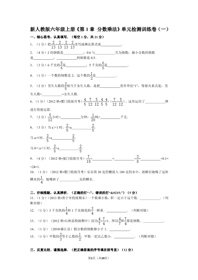 六年级上册数学（人教版）新人教版六年级上册《第1章+分数乘法》单元检测训练卷(一)附答案第1页