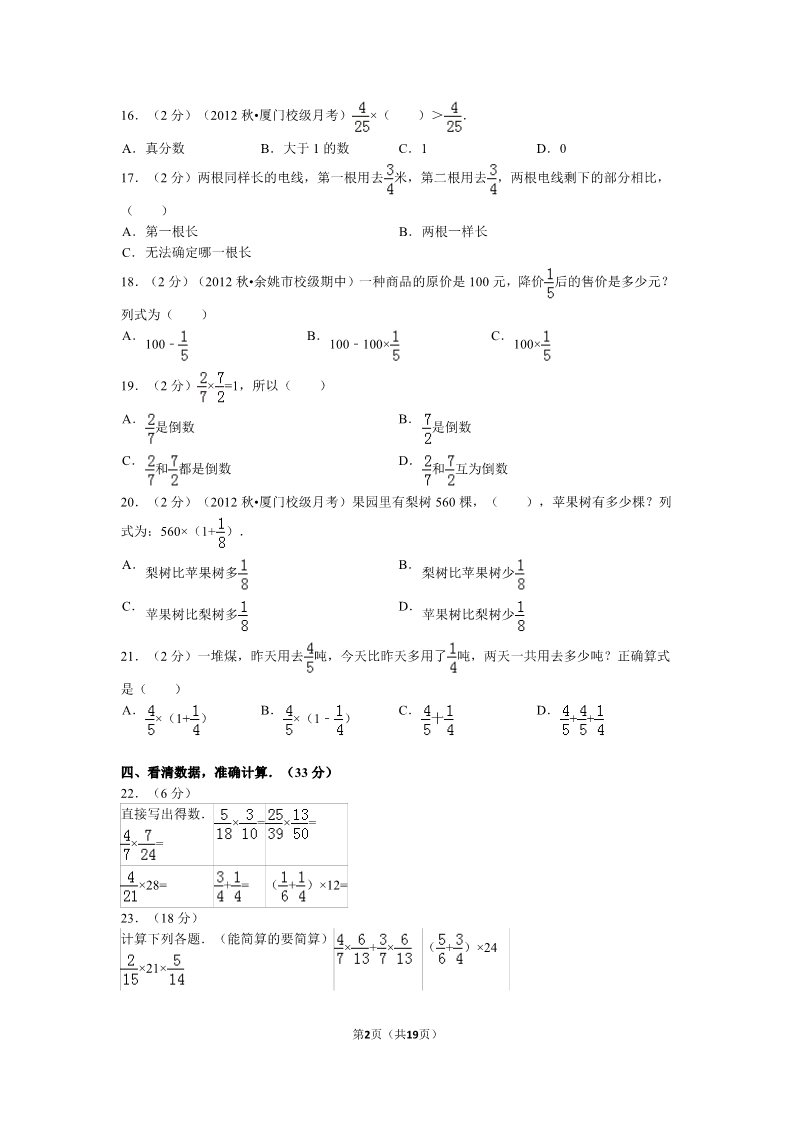 六年级上册数学（人教版）新人教版六年级上册《第1章+分数乘法》单元检测训练卷(一)附答案第2页