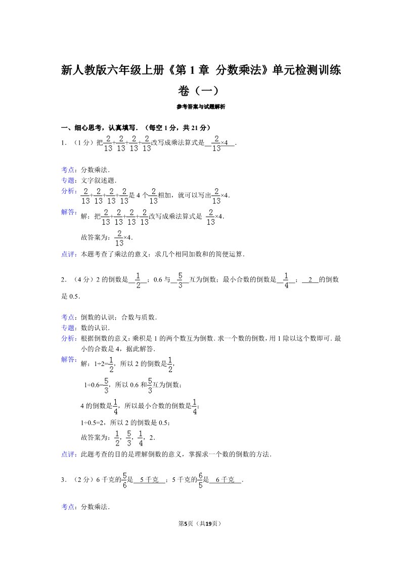 六年级上册数学（人教版）新人教版六年级上册《第1章+分数乘法》单元检测训练卷(一)附答案第5页