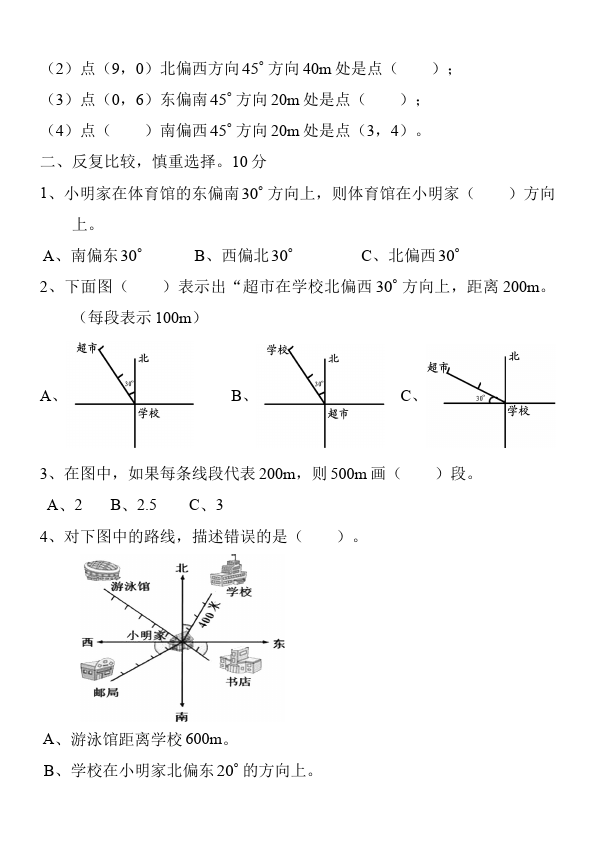 六年级上册数学（人教版）数学第二单元位置与方向试题第3页