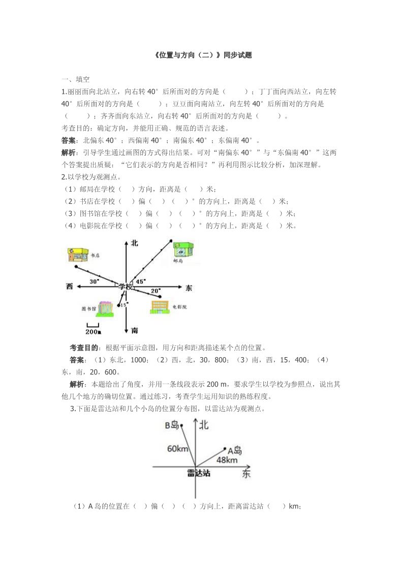 六年级上册数学（人教版）人教版六年级上册数学第二单元位置与方向试卷及答案第1页