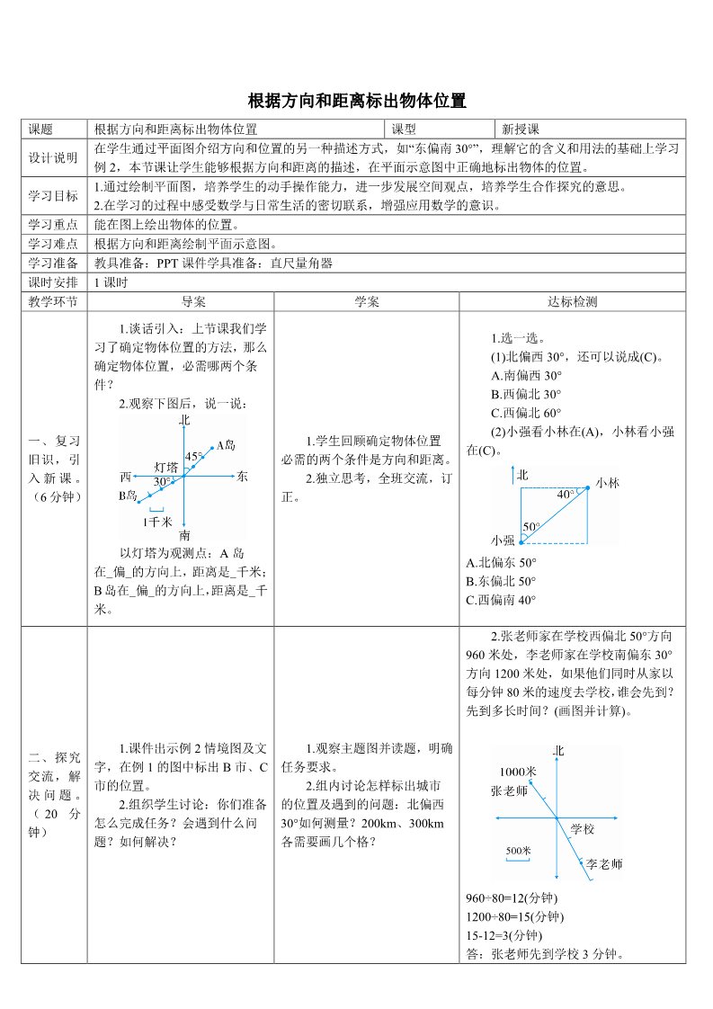 六年级上册数学（人教版）根据方向和距离标出物体位置（2）(导学案)第1页