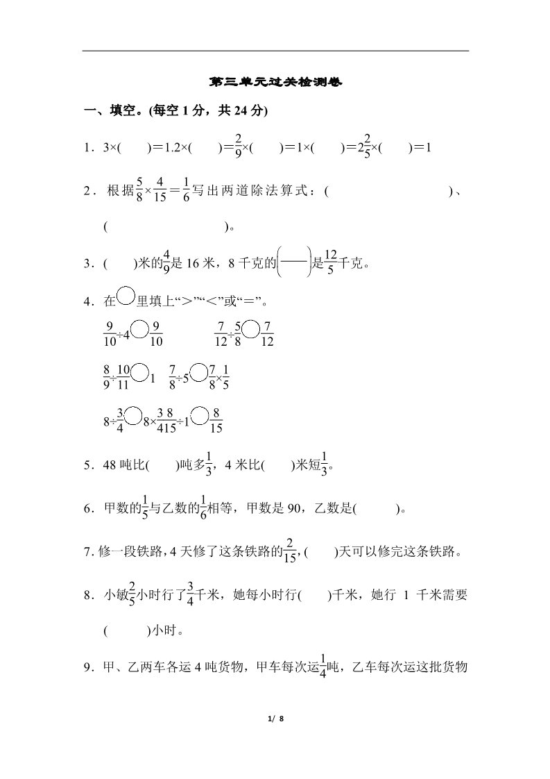 六年级上册数学（人教版）第三单元过关检测卷第1页