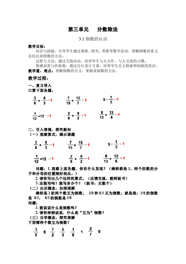 六年级上册数学（人教版）数学《第三单元:分数除法》教案教学设计1第1页