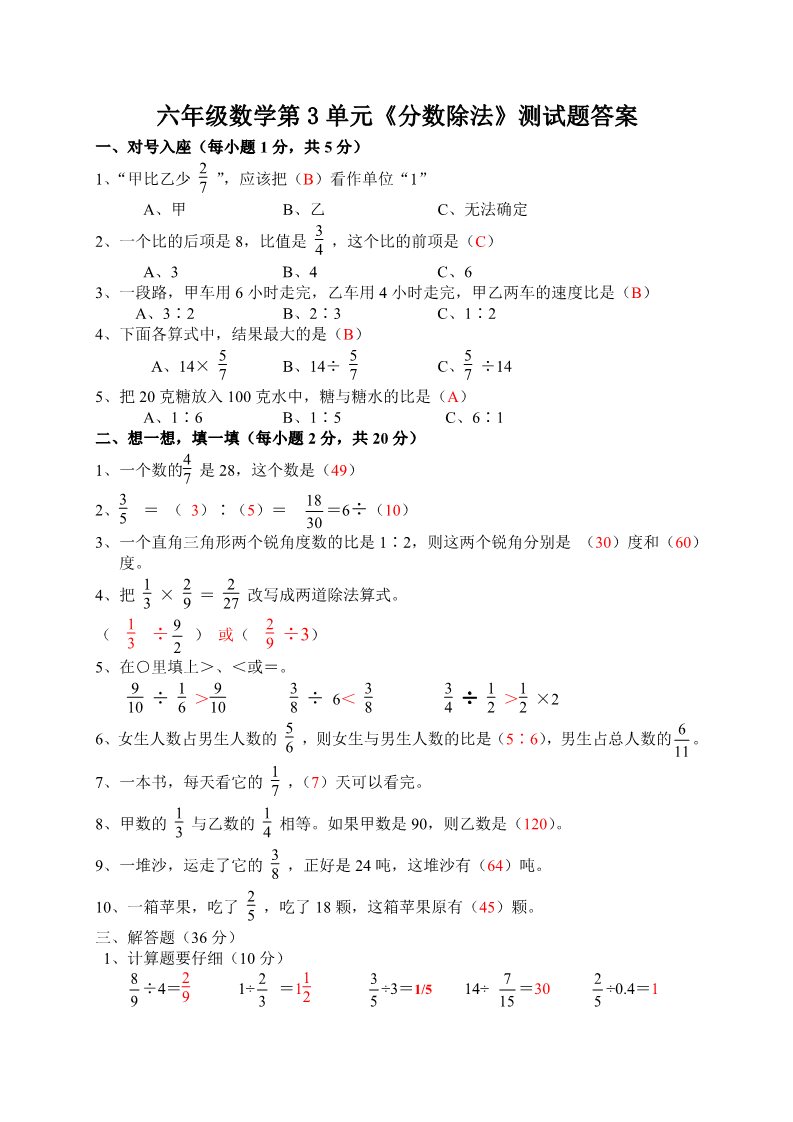 六年级上册数学（人教版）六年级数学第3单元《分数除法》测试题答案第1页