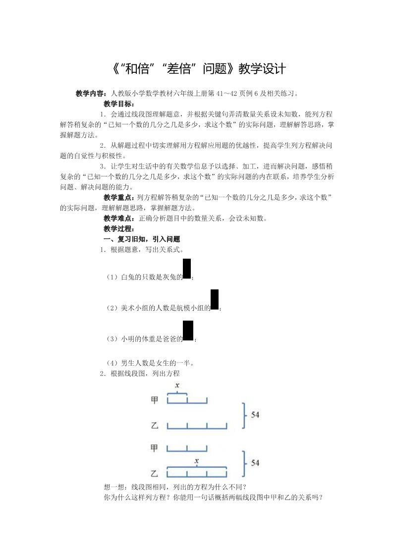 六年级上册数学（人教版）3.3《“和倍”“差倍”问题》教学设计第1页