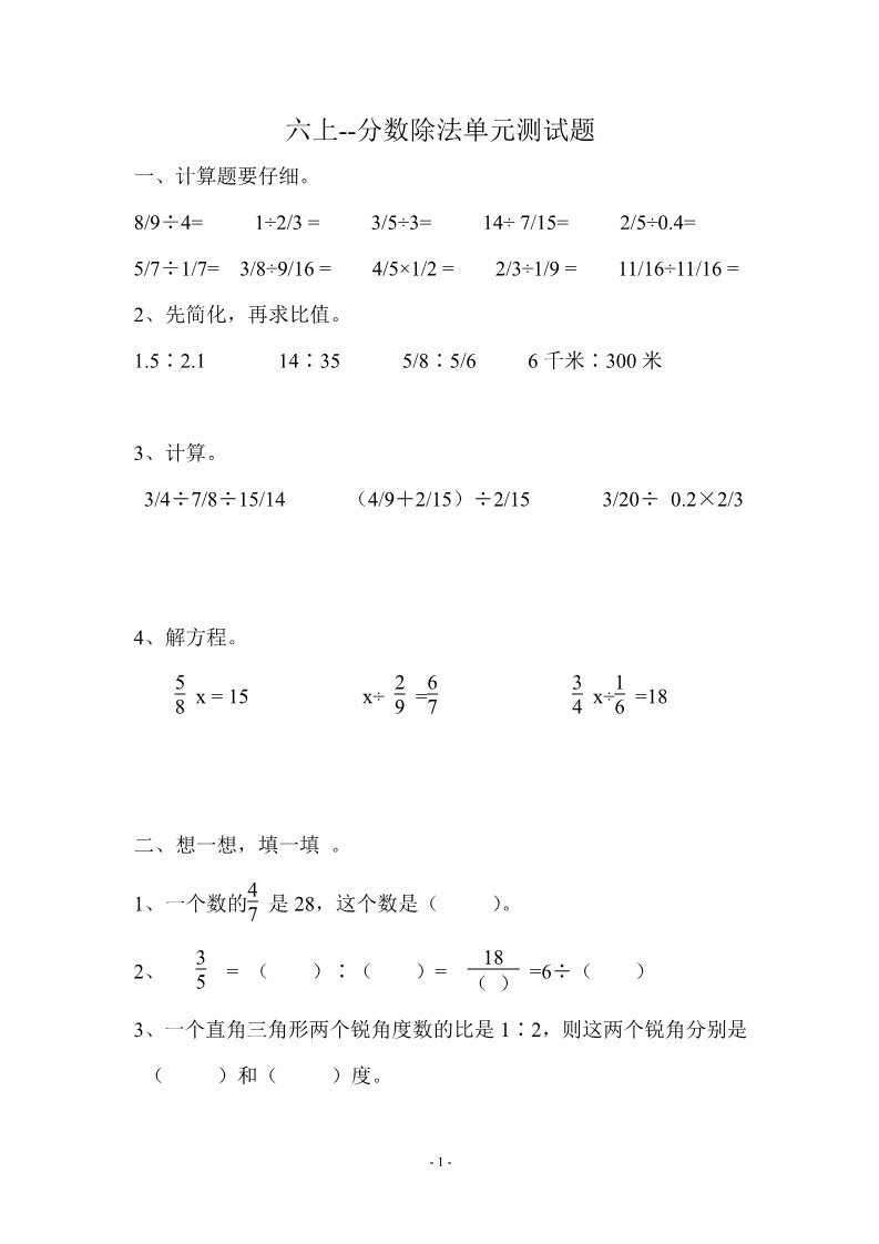 六年级上册数学（人教版）六上-分数除法单元测试(有答案)第1页