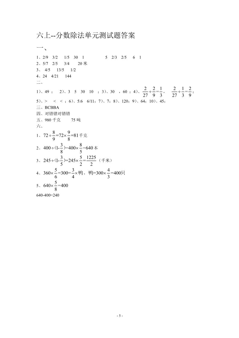 六年级上册数学（人教版）六上-分数除法单元测试(有答案)第5页