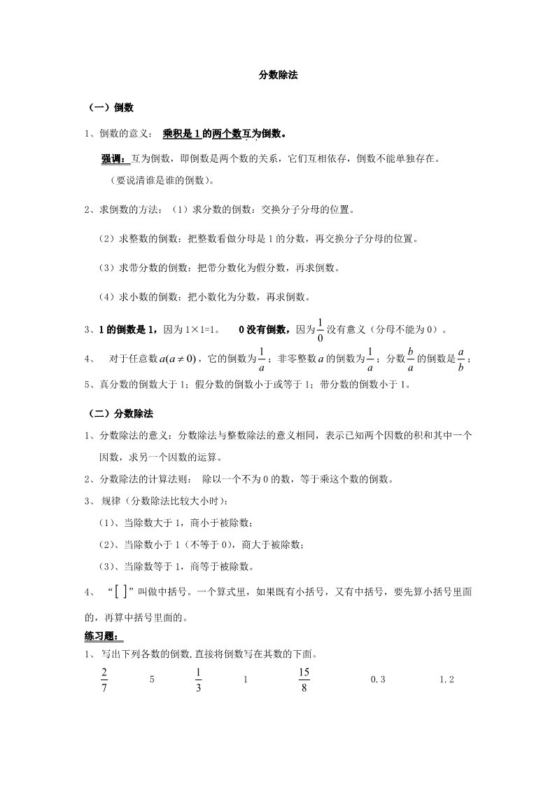 六年级上册数学（人教版）【人教版】六年级上《分数除法》期末复习要点及练习第1页