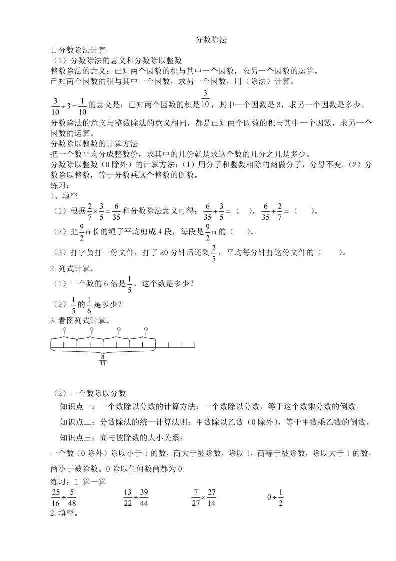 六年级上册数学（人教版）小学六年级分数除法知识总结(整理版)第1页