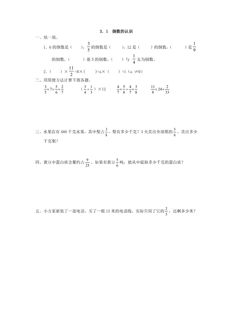 六年级上册数学（人教版）3.1 倒数的认识第1页