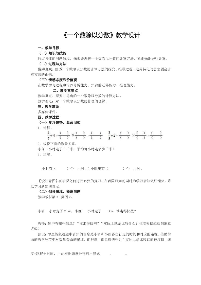 六年级上册数学（人教版）3.2《一个数除以分数》教学设计第1页