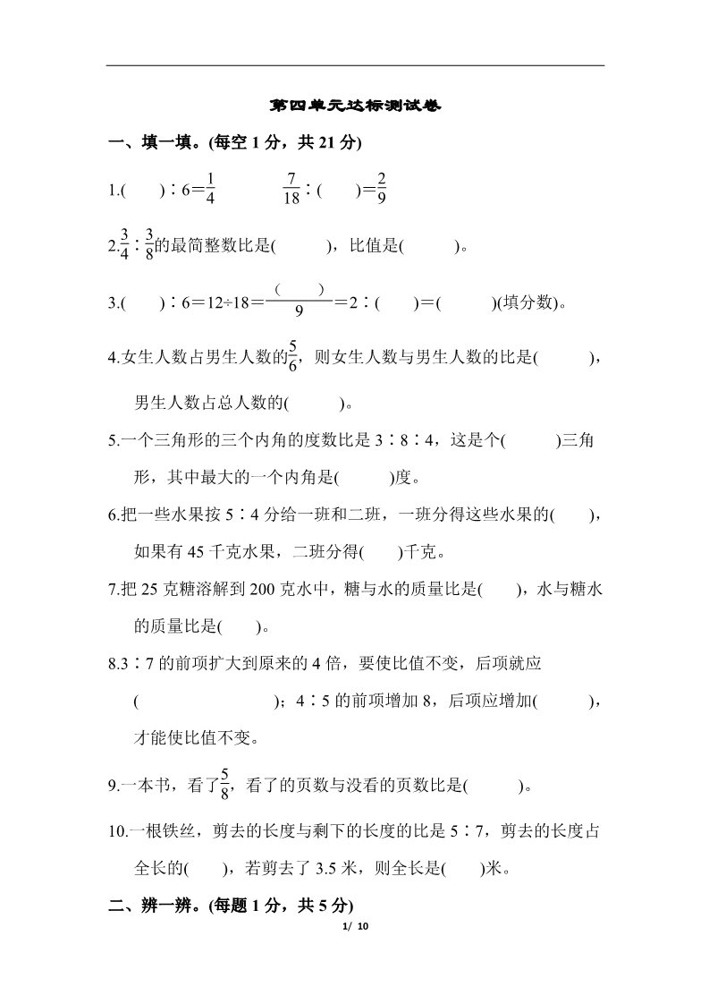 六年级上册数学（人教版）第四单元达标测试卷第1页