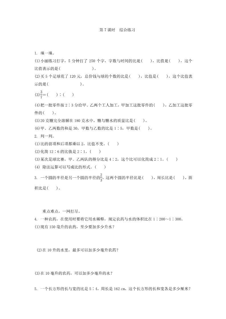 六年级上册数学（人教版）第4单元比的认识综合练习题及答案第1页