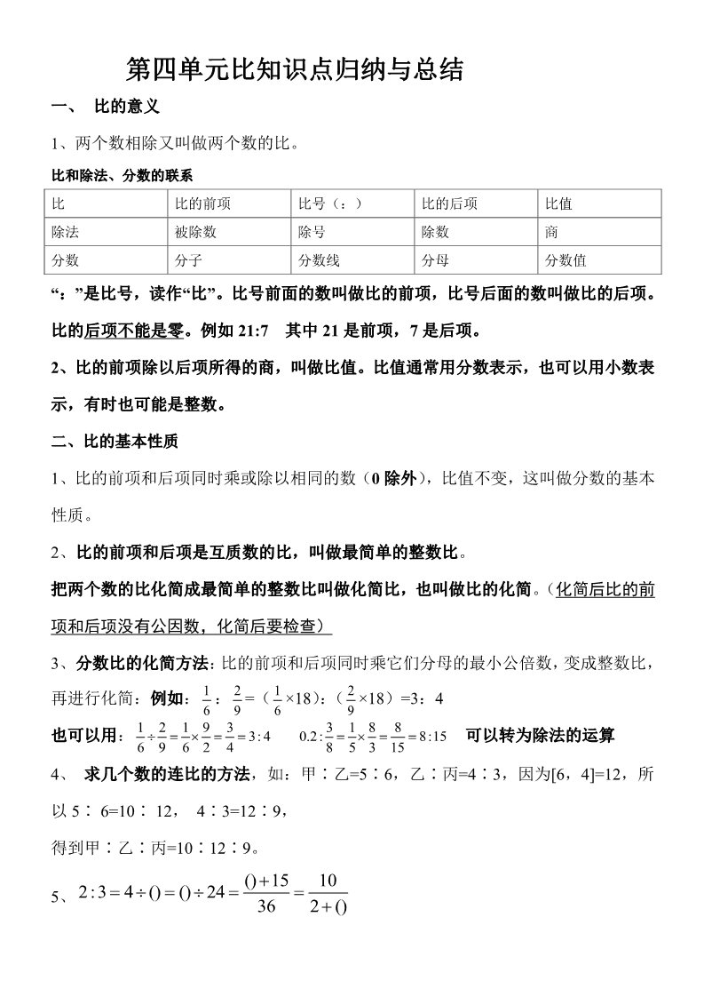 六年级上册数学（人教版）第四单元比的知识点总结第1页