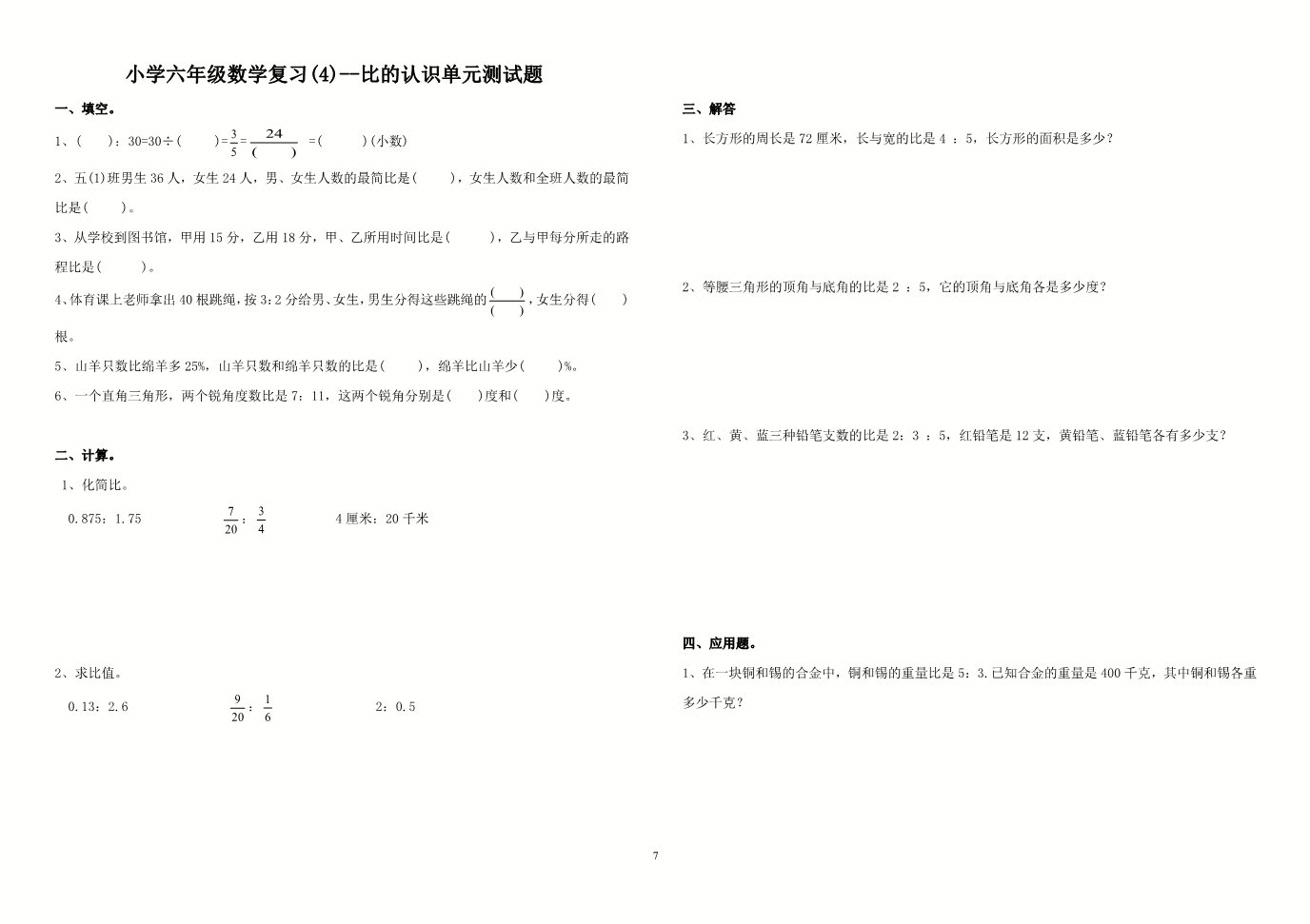 六年级上册数学（人教版）小学六年级数学复习(4)--比的认识单元测试题及答案第1页