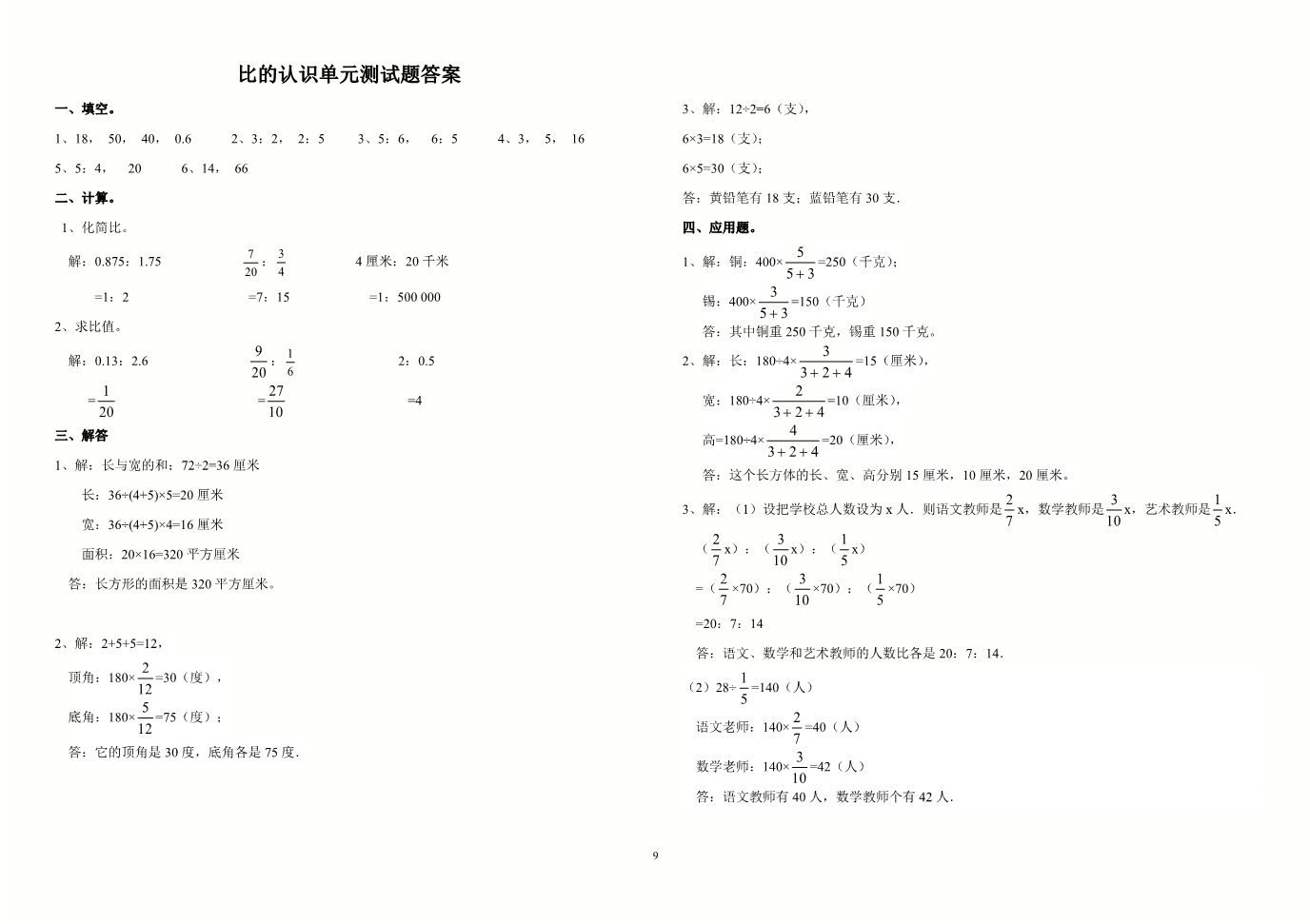 六年级上册数学（人教版）小学六年级数学复习(4)--比的认识单元测试题及答案第3页