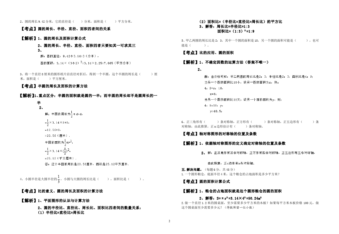 六年级上册数学（人教版）数学第五单元“圆”单元测试题第2页