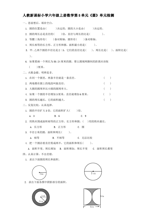 六年级上册数学（人教版）数学第五单元“圆”单元测试试卷第1页