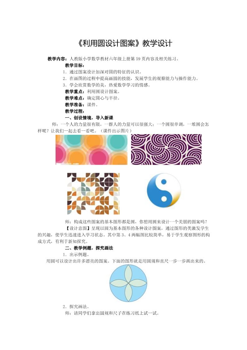 六年级上册数学（人教版）5.2《利用圆设计图案》教学设计第1页