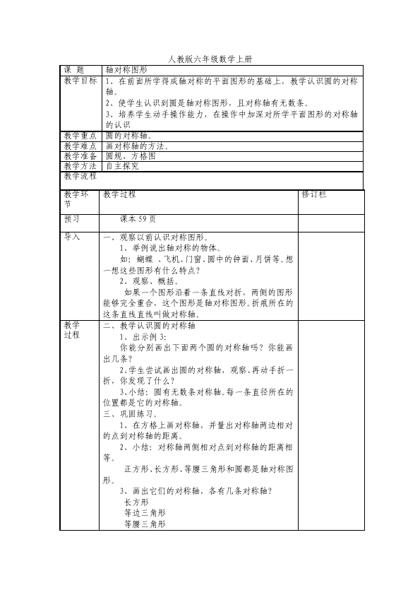 六年级上册数学（人教版）数学《第五单元:圆》教案教学设计3第4页