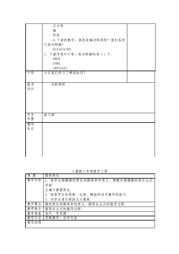 六年级上册数学（人教版）数学《第五单元:圆》教案教学设计3第5页