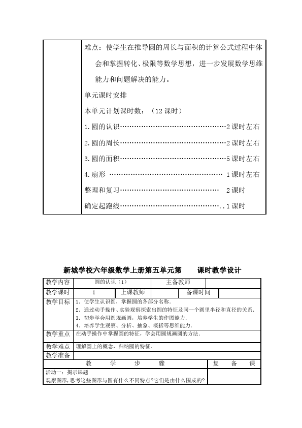 六年级上册数学（人教版）数学《第五单元:圆》教案教学设计8第3页