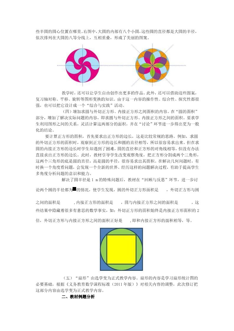 六年级上册数学（人教版）《圆》教材分析第2页