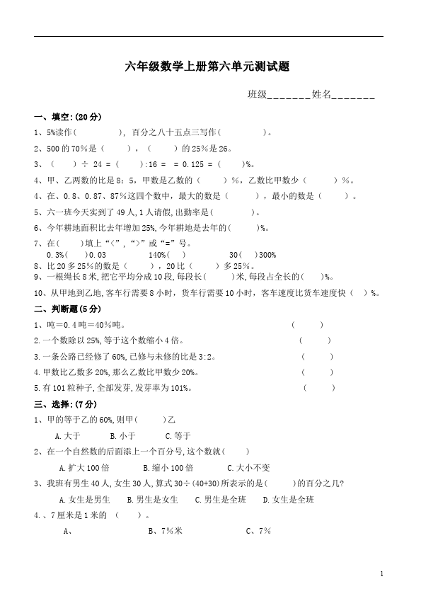 六年级上册数学（人教版）数学第六单元百分数试卷第1页