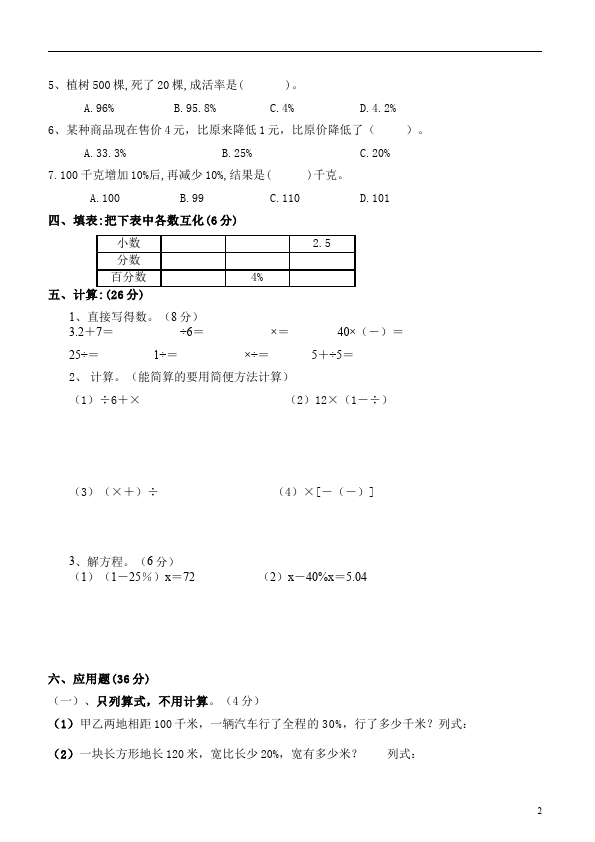 六年级上册数学（人教版）数学第六单元百分数试卷第2页