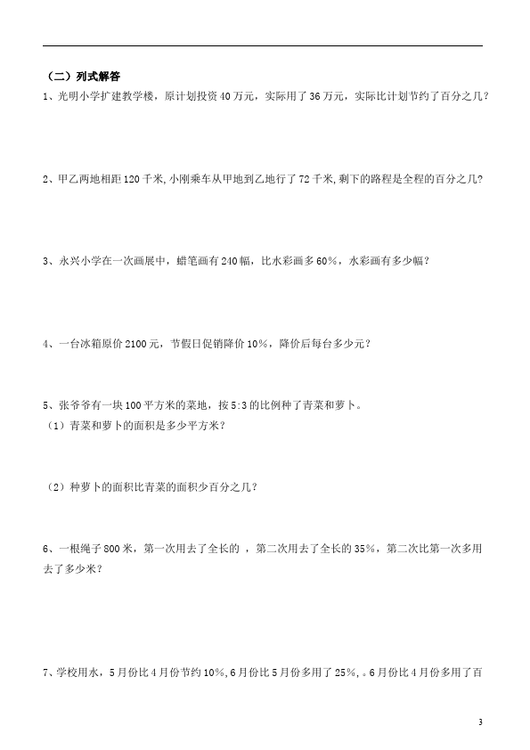 六年级上册数学（人教版）数学第六单元百分数试卷第3页