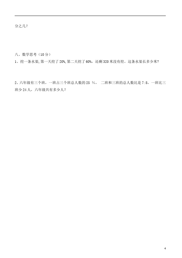 六年级上册数学（人教版）数学第六单元百分数试卷第4页