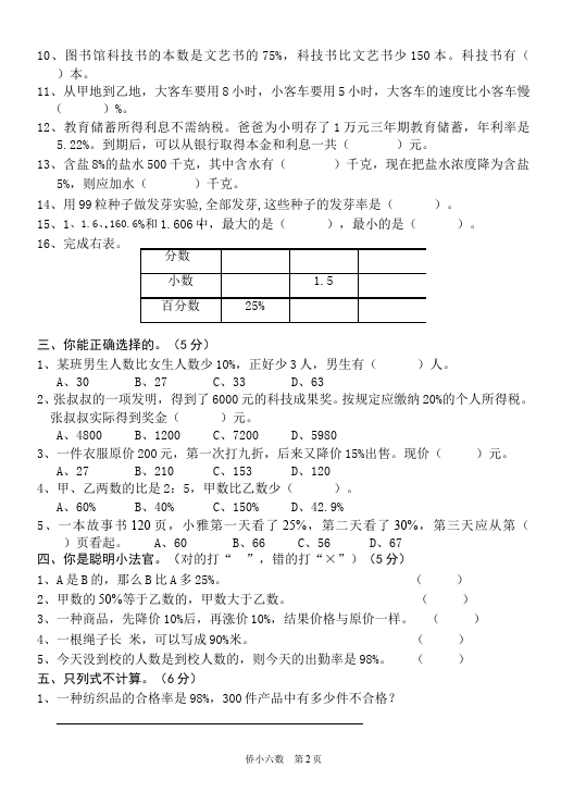 六年级上册数学（人教版）数学第六单元百分数单元测试题第2页