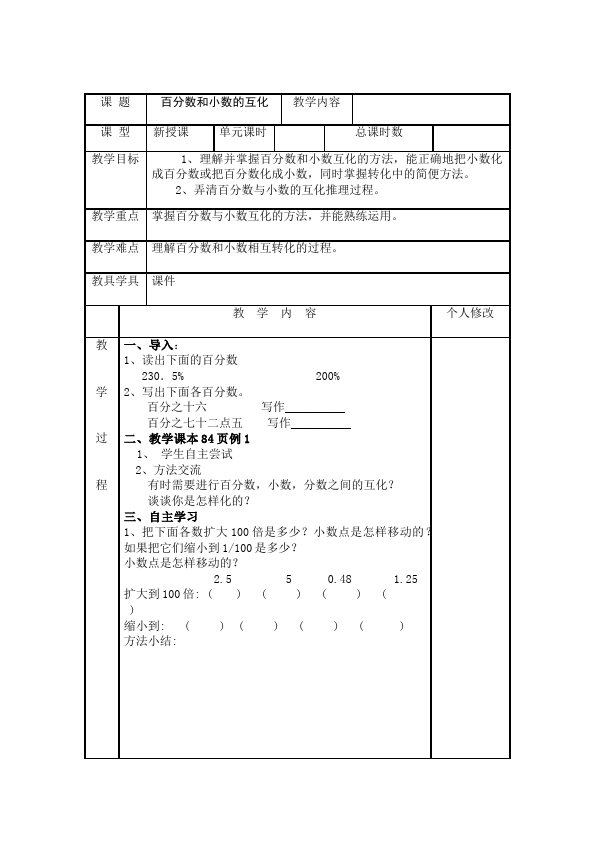 六年级上册数学（人教版）数学《第六单元:百分数》教案教学设计4第3页