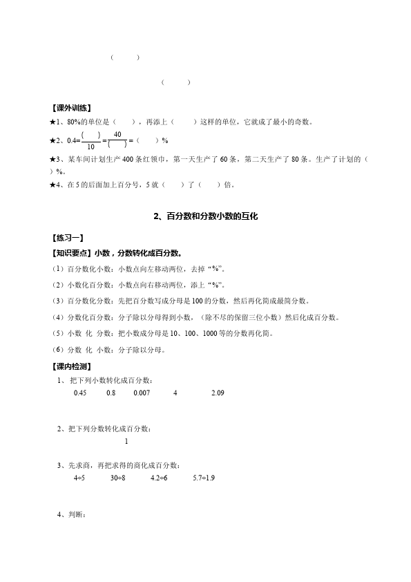 六年级上册数学（人教版）数学《第六单元:百分数》教案教学设计16第2页