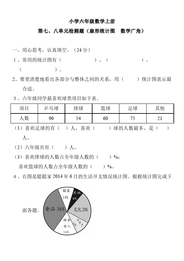 六年级上册数学（人教版）第八单元数学广角数学试卷第1页